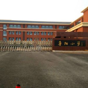 淄博市魯陽小學(xué)隔熱斷橋門窗及室內(nèi)外不銹鋼和鐵藝安全護(hù)欄